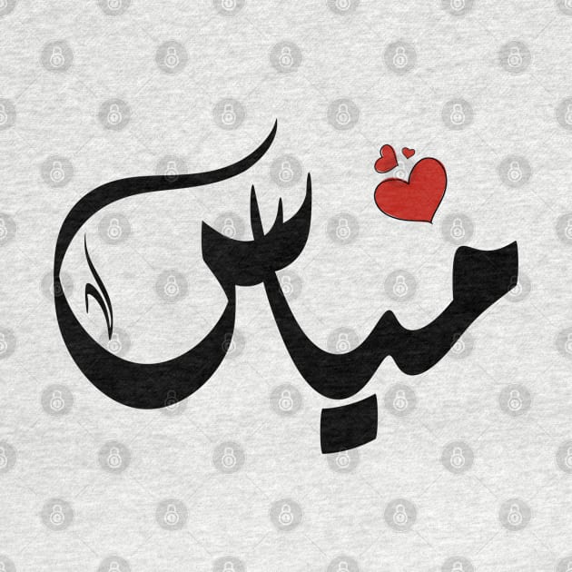 Myas Arabic name اسم مياس by ArabicFeather